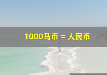 1000马币 = 人民币